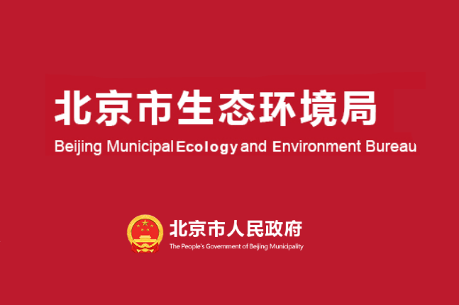 北京市生态环境局关于做好2023年本市碳排放单位管理和碳排放权交易试点工作的通知
