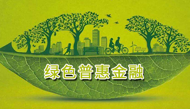 如何突破 绿色普惠金融 发展难点