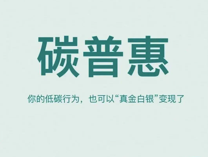 什么是碳普惠制度、碳普惠机制分为两类