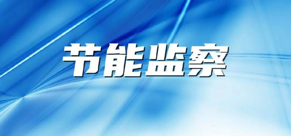 上海市2023年节能监察计划