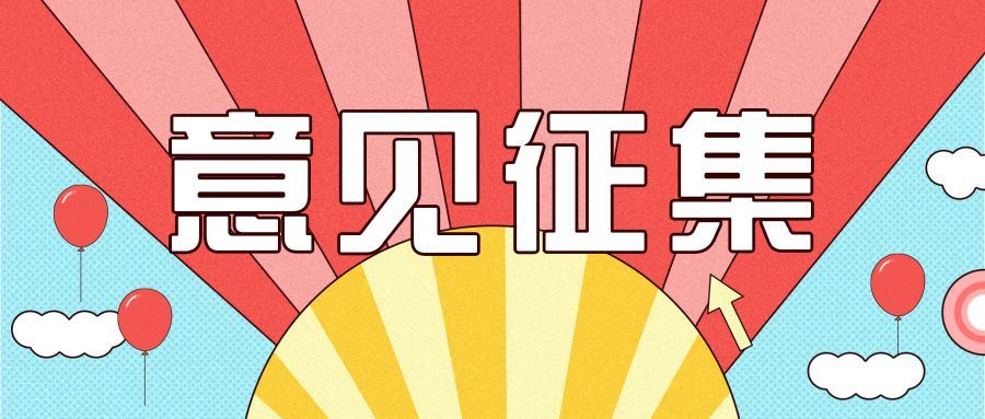 关于公开征求《关于推进实施水泥行业超低排放的意见（征求意见稿）》和《关于推进实施焦化行业超低排放的意见（征求意见稿）》意见的通知