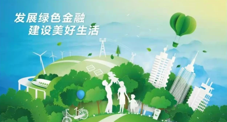 大力发展绿色金融是推动经济绿色转型、绿色低碳产业高质量发展的重要支撑力量