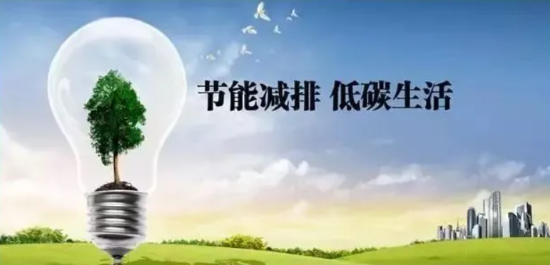 日常低碳生活方式有哪些？