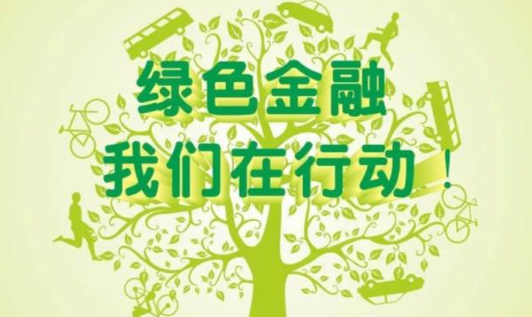 业内探索完善绿色金融 助力企业低碳转型