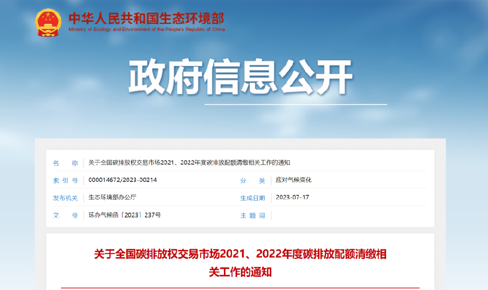 关于全国碳排放权交易市场2021、2022年度碳排放配额清缴相关工作的通知
