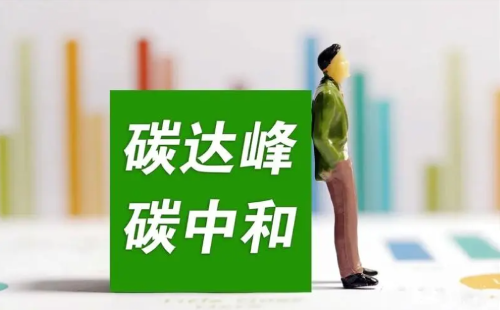 《重点行业领域碳达峰碳中和宣言》发布 锚定“双碳”目标、积极践行绿色发展理念