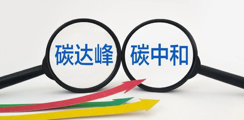 新形势下推进“双碳”尤其要注意三个风险