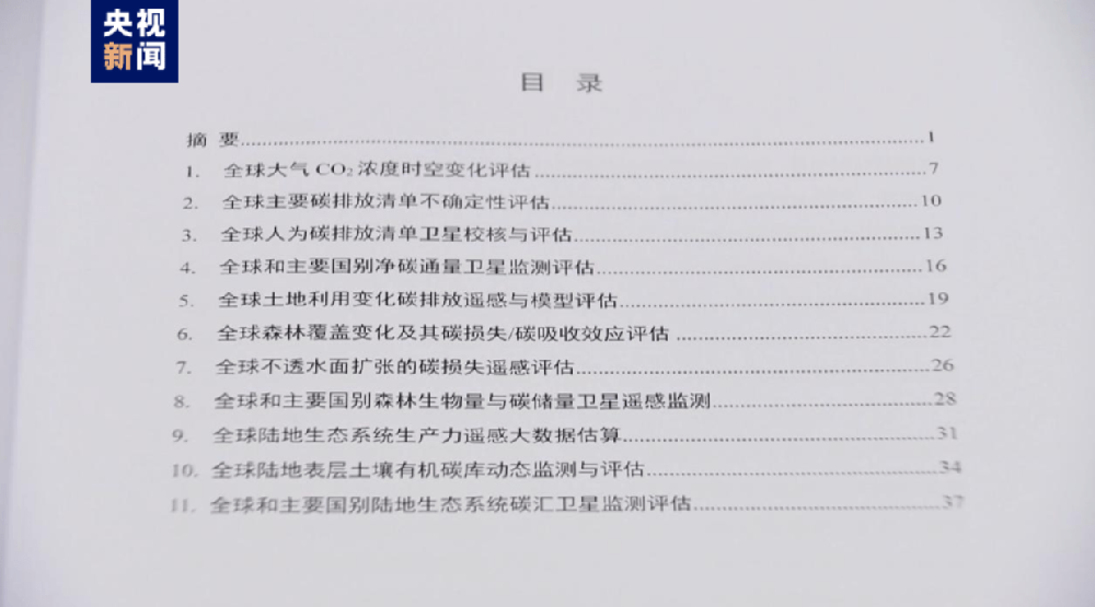 《全球人为源碳排放与陆地生态系统碳收支遥感评估科学报告》发布