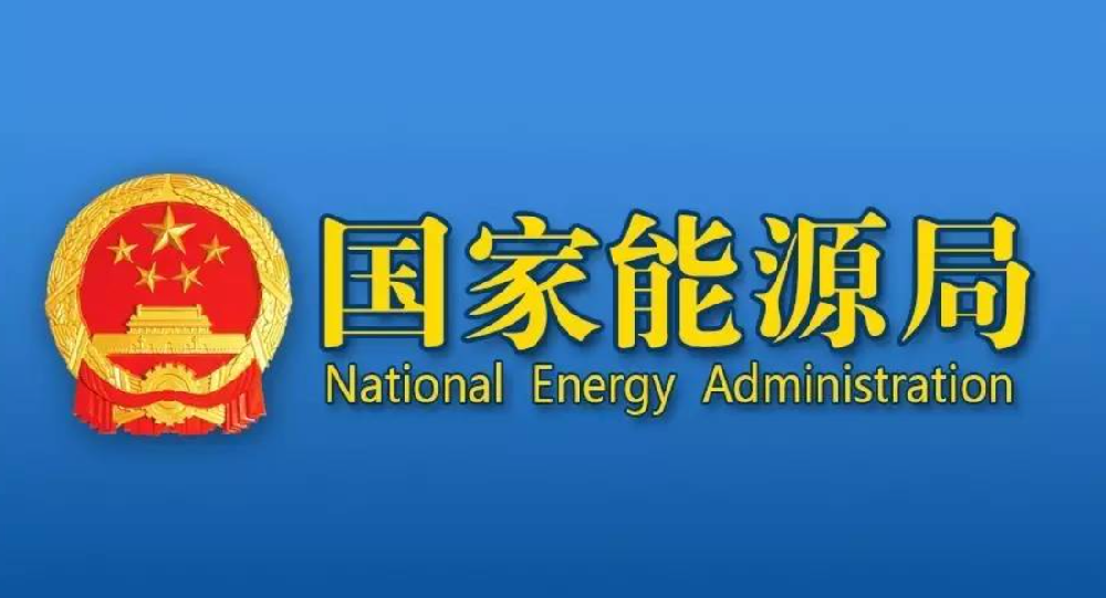 今年上半年能源绿色低碳转型加快推进，全国能源供需总体平稳有序