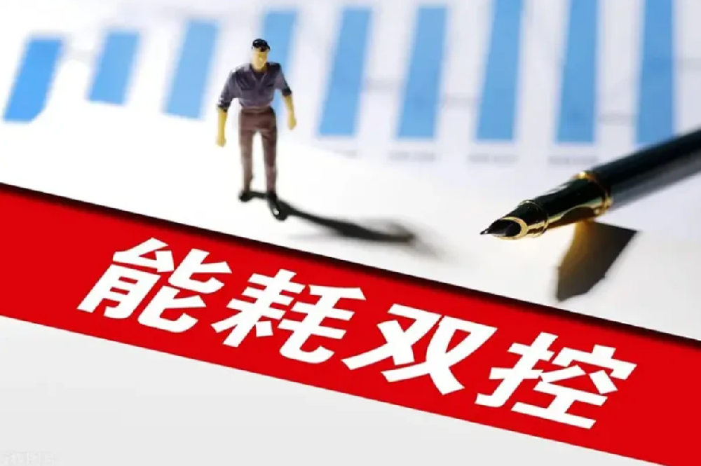 转向碳双控有哪些机遇与挑战？