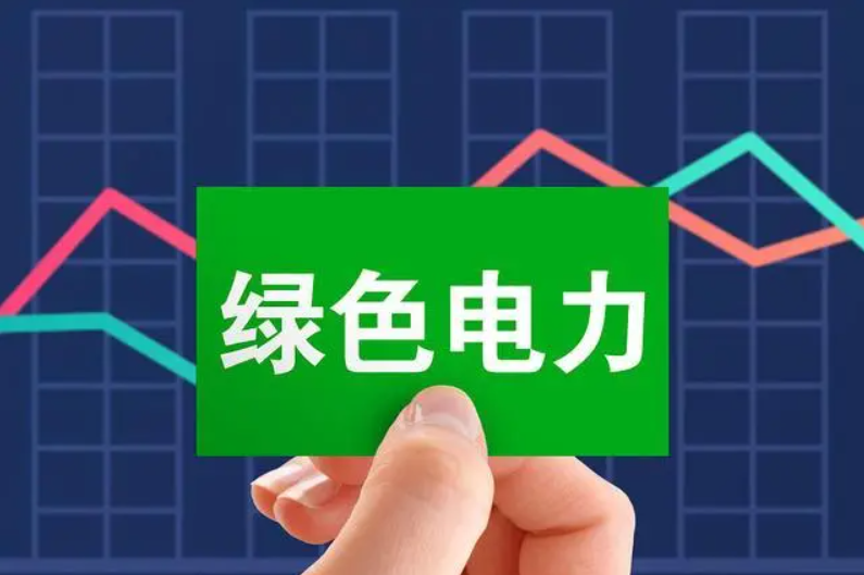 绿证新政出台，此番新政有着哪些推动呢？又有哪些问题，新政还是没有涉及呢？
