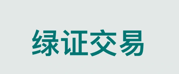 绿证交易“新政”三大好处有哪些