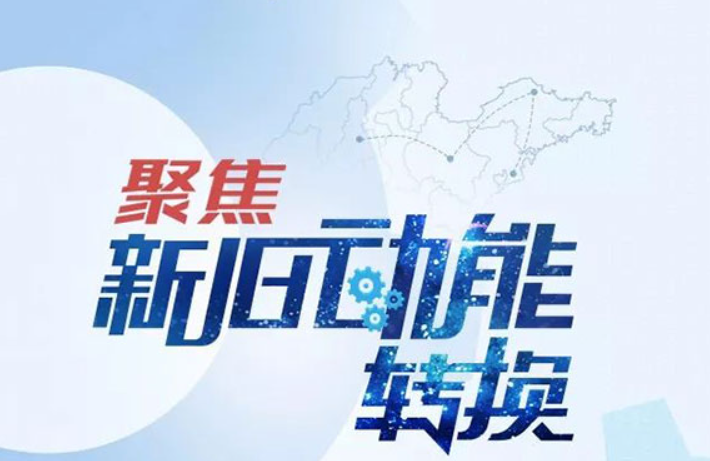 以新旧动能转换点燃高质量发展新引擎