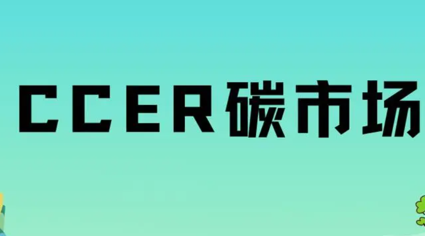 沉寂6年的中国CCER机制即将重启，未来会走向何方，对本履约期有何影响？