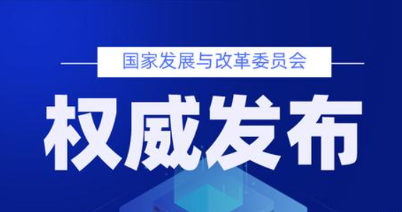 国家发展改革委：积极构建覆盖绿色设计、规范回收、高值利用、无害处置等环节的风电和光伏设备循环利用体系